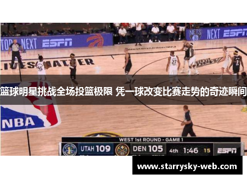 篮球明星挑战全场投篮极限 凭一球改变比赛走势的奇迹瞬间