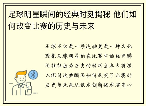 足球明星瞬间的经典时刻揭秘 他们如何改变比赛的历史与未来